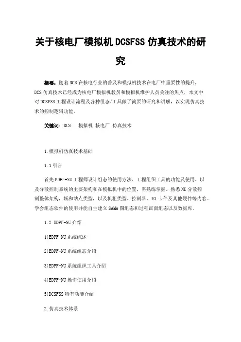 关于核电厂模拟机DCSFSS仿真技术的研究