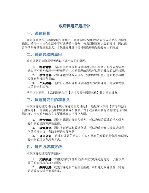 政研课题开题报告