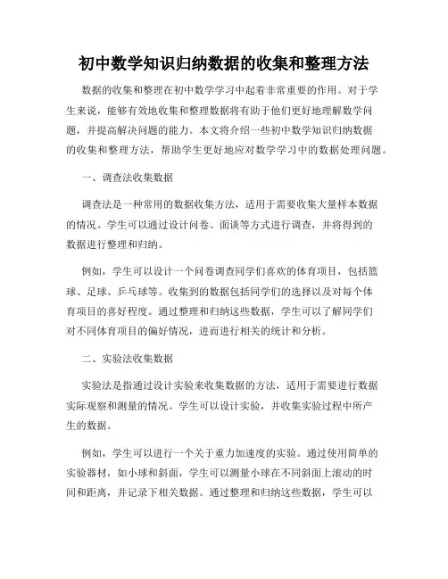 初中数学知识归纳数据的收集和整理方法