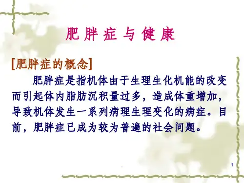 肥胖症与减肥ppt课件