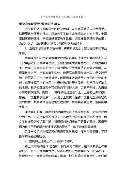 小学语文教师专业技术总结（精选5篇）