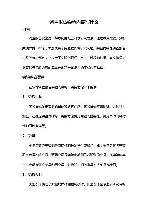 调查报告实验内容写什么