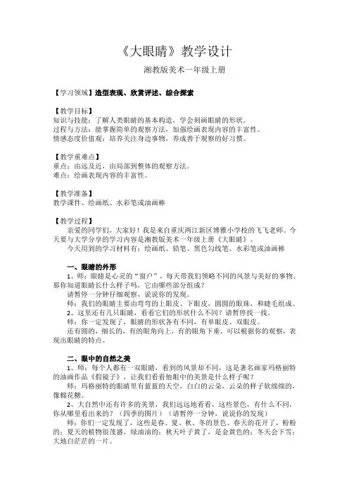 小学一年级上学期美术《大眼睛》教学设计