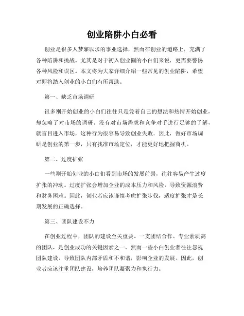 创业陷阱小白必看