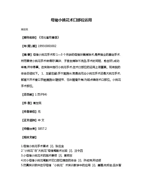 母猪小挑花术口部位运用