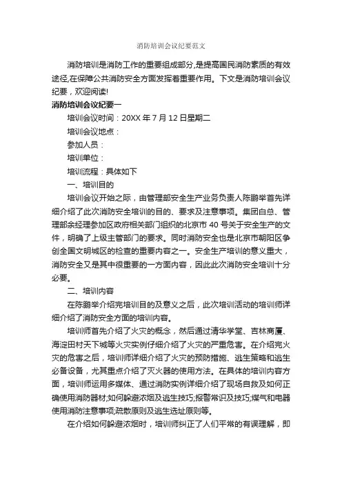 消防培训会议纪要范文_会议纪要_