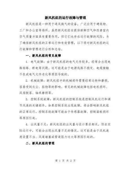 新风机组的运行故障与管理
