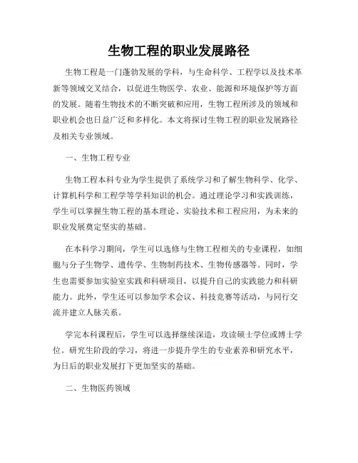 生物工程的职业发展路径
