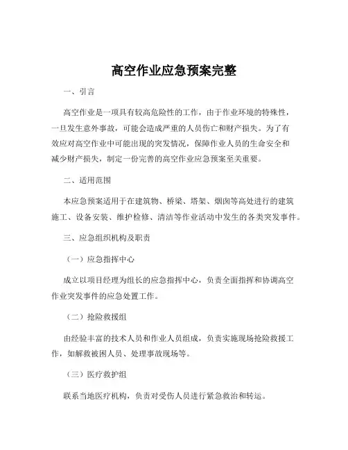 高空作业应急预案完整