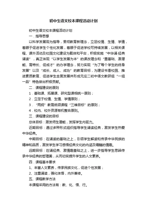 初中生语文校本课程活动计划