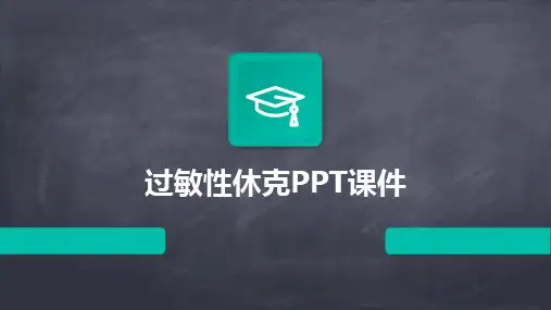 2024版过敏性休克PPT课件