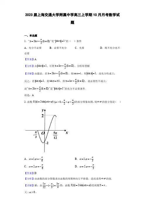 上海交通大学附属中学2022-2023学年高三上学期10月月考数学试题(解析版)