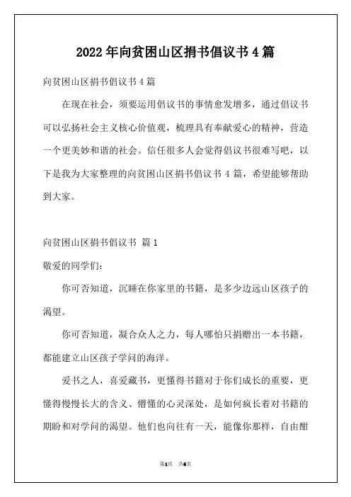 2022年向贫困山区捐书倡议书4篇