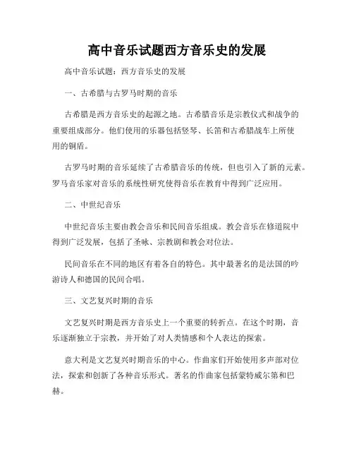高中音乐试题西方音乐史的发展