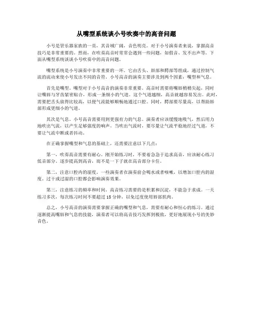 从嘴型系统谈小号吹奏中的高音问题