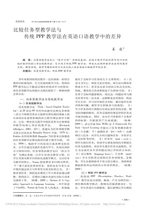 比较任务型教学法与传统PPP教学法在英语口语教学中的差异_姜凌