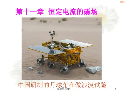 大学物理下-吴百诗-ch11恒定电流的磁场ppt课件