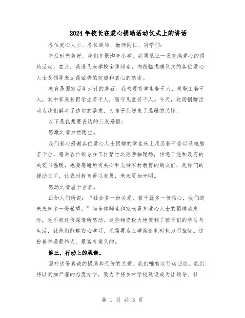 2024年校长在爱心捐助活动仪式上的讲话（二篇）
