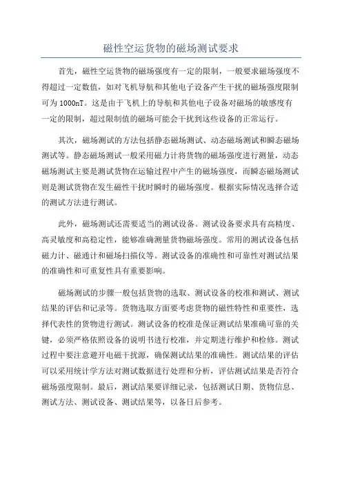 磁性空运货物的磁场测试要求