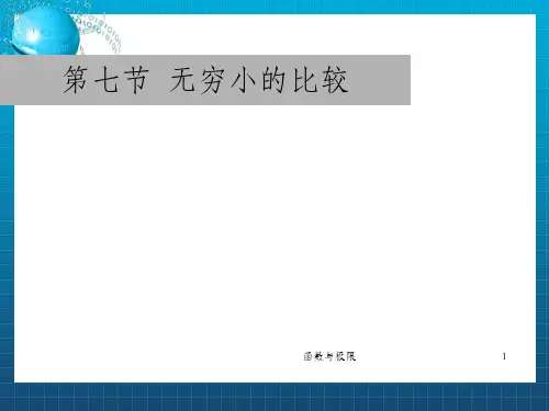 高等数学1-7-无穷小的比较_OK