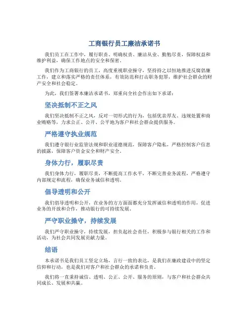 工商银行员工廉洁承诺书
