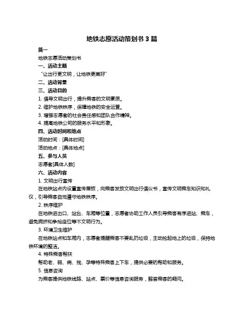 地铁志愿活动策划书3篇