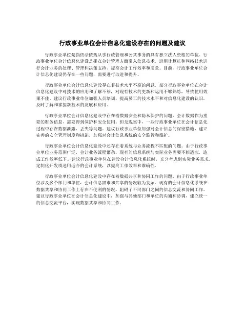 行政事业单位会计信息化建设存在的问题及建议