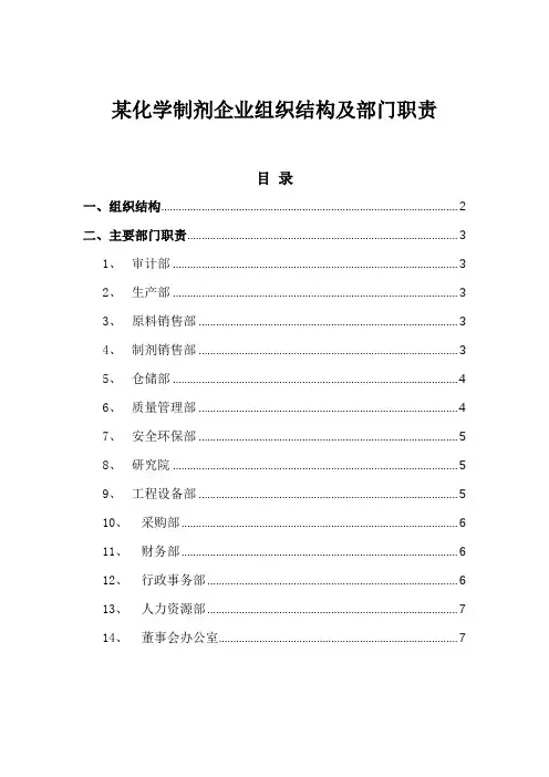 管理模板：某化学制剂企业组织结构及部门职责