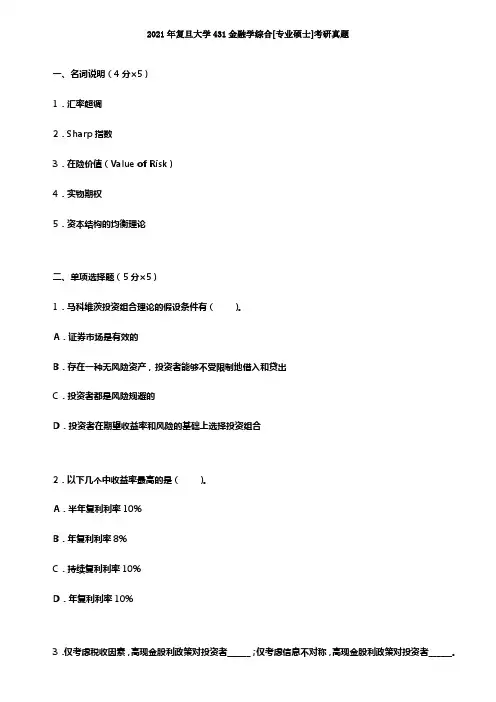 复旦大学431金融学综合考研真题及答案解析
