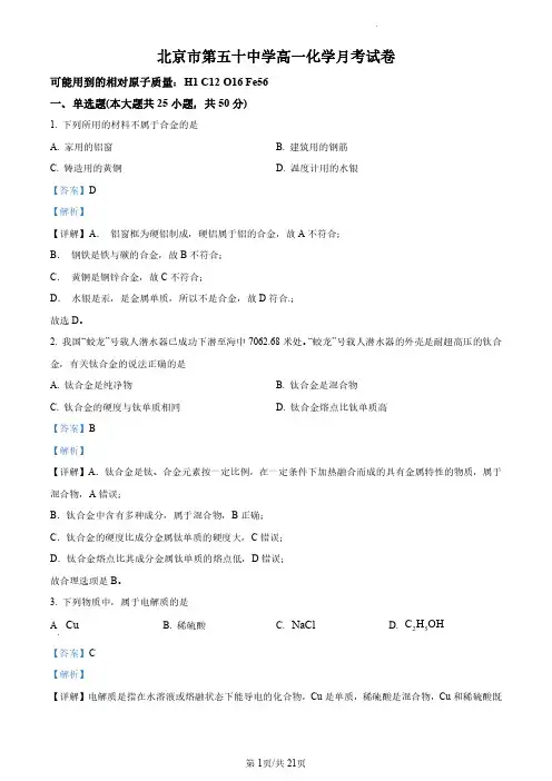 北京市第五十中学2023-2024学年高一上学期12月月考化学试题+答案解析