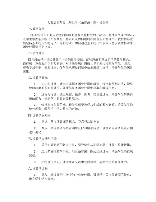 人教版四年级上册数学《条形统计图》说课稿