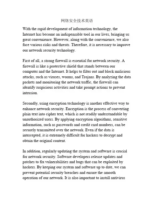 网络安全技术英语
