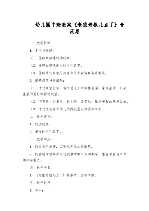 幼儿园中班教案《老狼老狼几点了》含反思