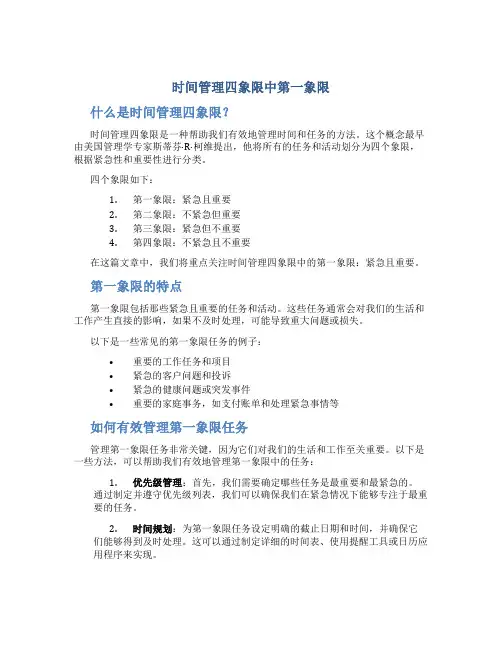 时间管理四象限中第一象限