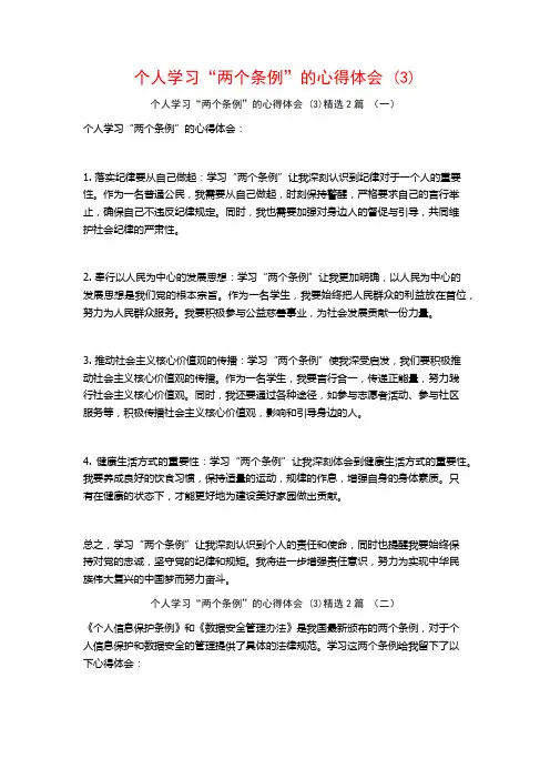 个人学习“两个条例”的心得体会2篇
