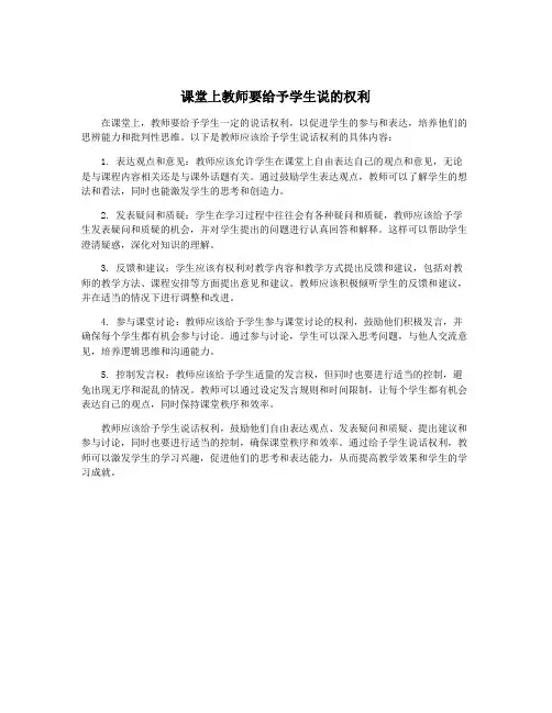 课堂上教师要给予学生说的权利
