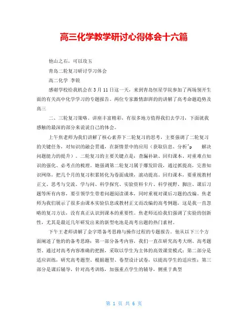 高三化学教学研讨心得体会十六篇