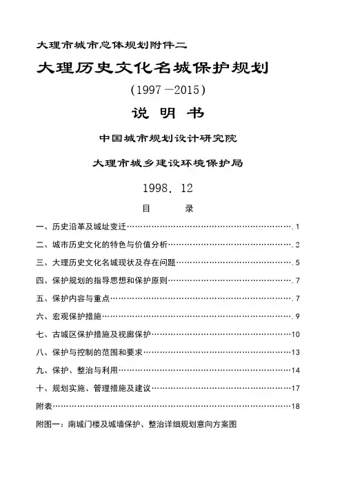 大理历史文化名城保护规划说明书