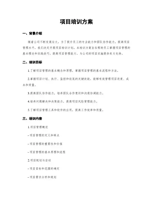 项目培训方案