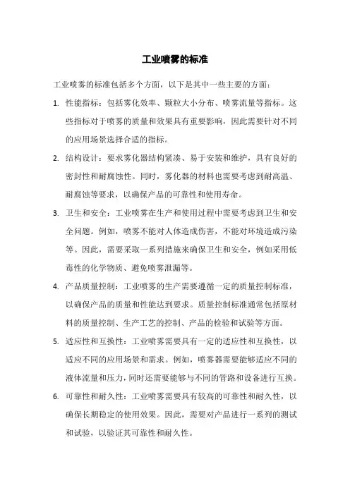 工业喷雾的标准
