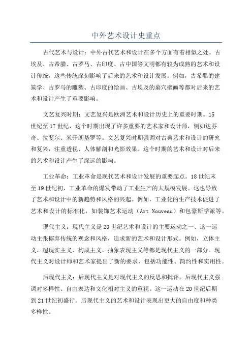 中外艺术设计史重点