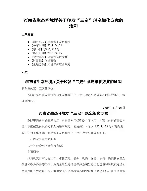 河南省生态环境厅关于印发“三定”规定细化方案的通知