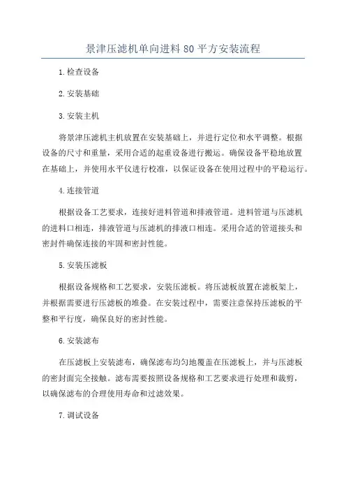 景津压滤机单向进料80平方安装流程