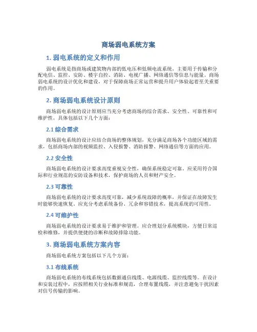 商场弱电系统方案
