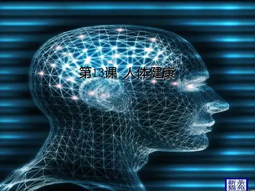 九年级生物人体健康PPT课件