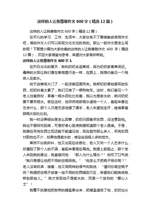 这样的人让我尊敬作文600字（精选12篇）