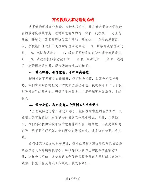 万名教师大家访活动总结(3篇)