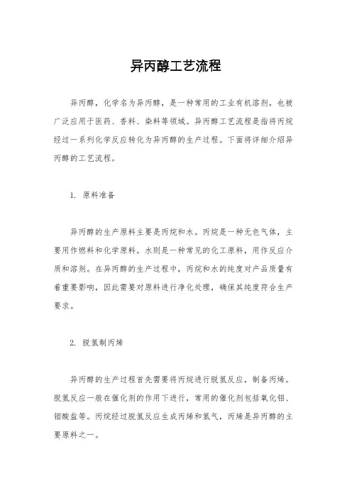 异丙醇工艺流程