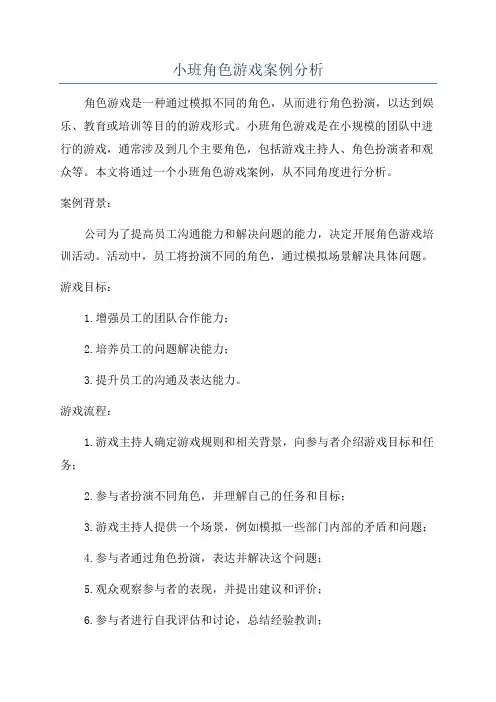小班角色游戏案例分析