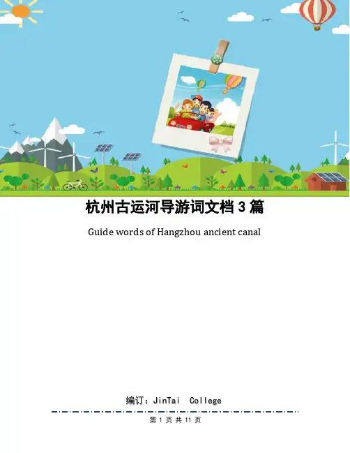 杭州古运河导游词文档3篇